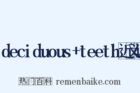deciduous+teeth近义词是什么意思的图片